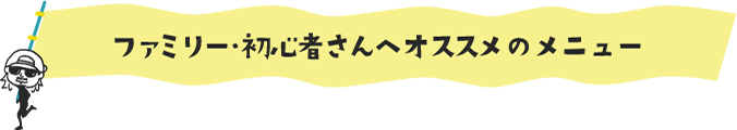 ファミリー・初心者さんへオススメのメニュー