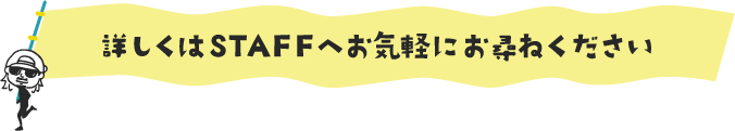 スタッフコメント