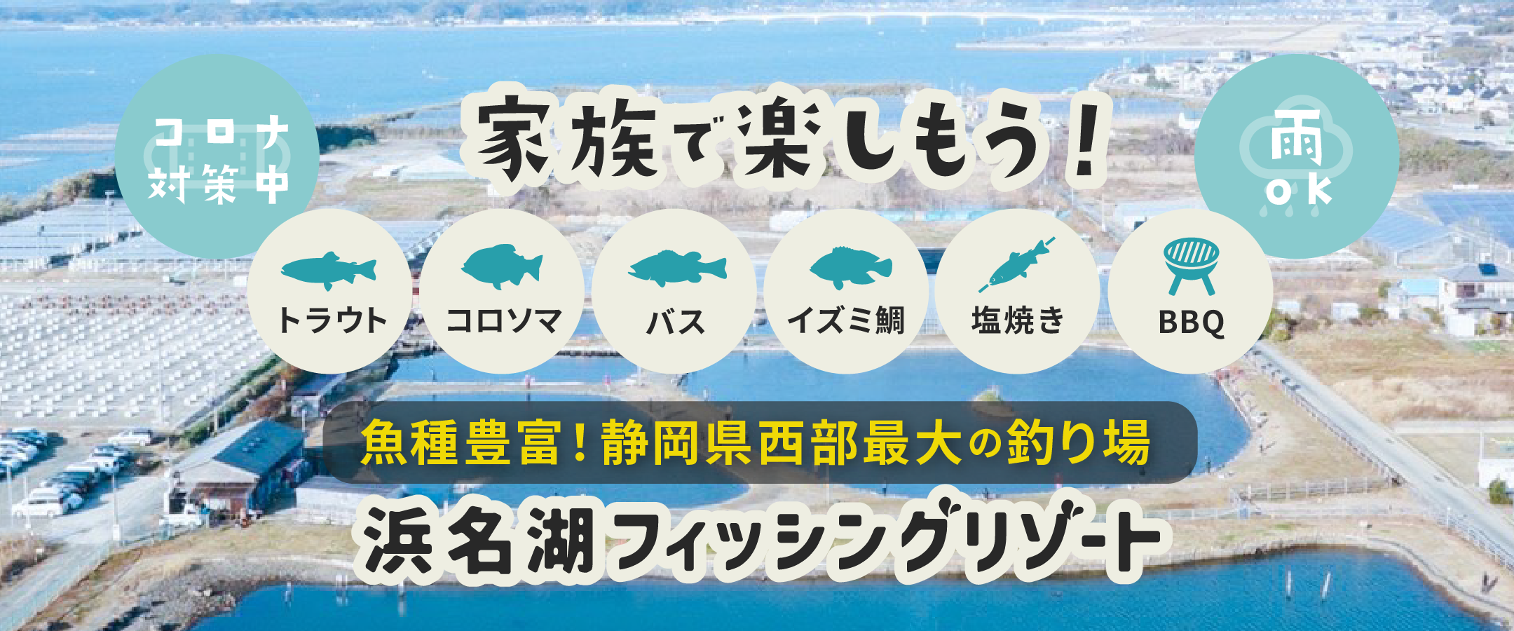 公式 Hfr 浜名湖フィッシングリゾート 釣場 魚種豊富 静岡県西部最大